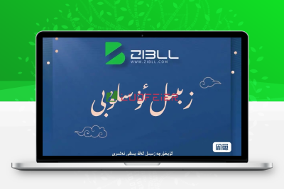 زىبىل 8.1 نەشىرى لوففېرجان  تەرجىمىسى-LOFFER